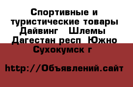 Спортивные и туристические товары Дайвинг - Шлемы. Дагестан респ.,Южно-Сухокумск г.